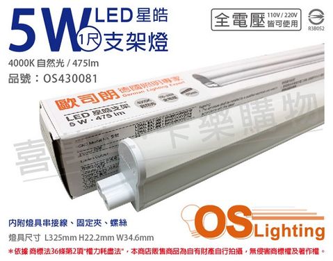 (3入) OSRAM歐司朗 LEDVANCE 星皓 5W 4000K 自然光 全電壓 1尺 T5支架燈 層板燈(附串接線) _ OS430081