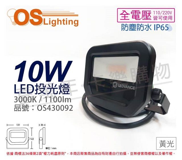 OSRAM 歐司朗  LEDVANCE LED 10W 3000K 黃光 全電壓 IP65 投光燈 洗牆燈 _ OS430092