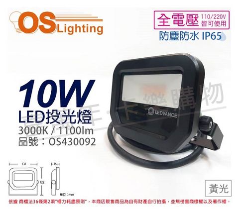 OSRAM 歐司朗 LEDVANCE LED 10W 3000K 黃光 全電壓 IP65 投光燈 洗牆燈 _ OS430092