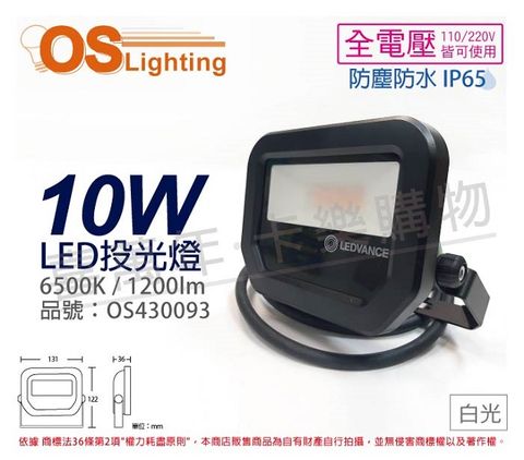 OSRAM歐司朗 LEDVANCE LED 10W 6500K 白光 全電壓 IP65 投光燈 洗牆燈 _ OS430093