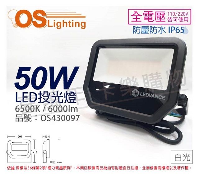 OSRAM 歐司朗  LEDVANCE LED 50W 6500K 白光 全電壓 IP65 投光燈 洗牆燈 _ OS430097