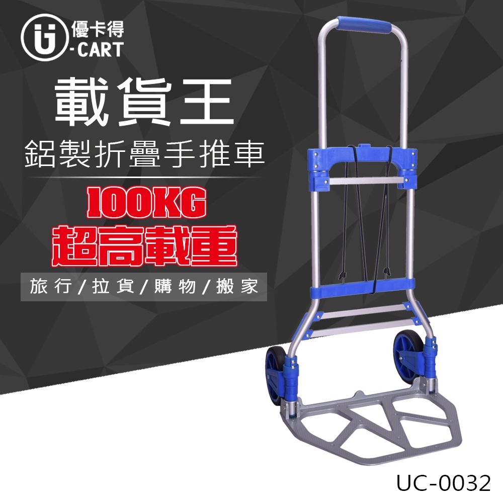 U-CART 優卡得 100KG載重!鋁製折疊手推車 UC-0032