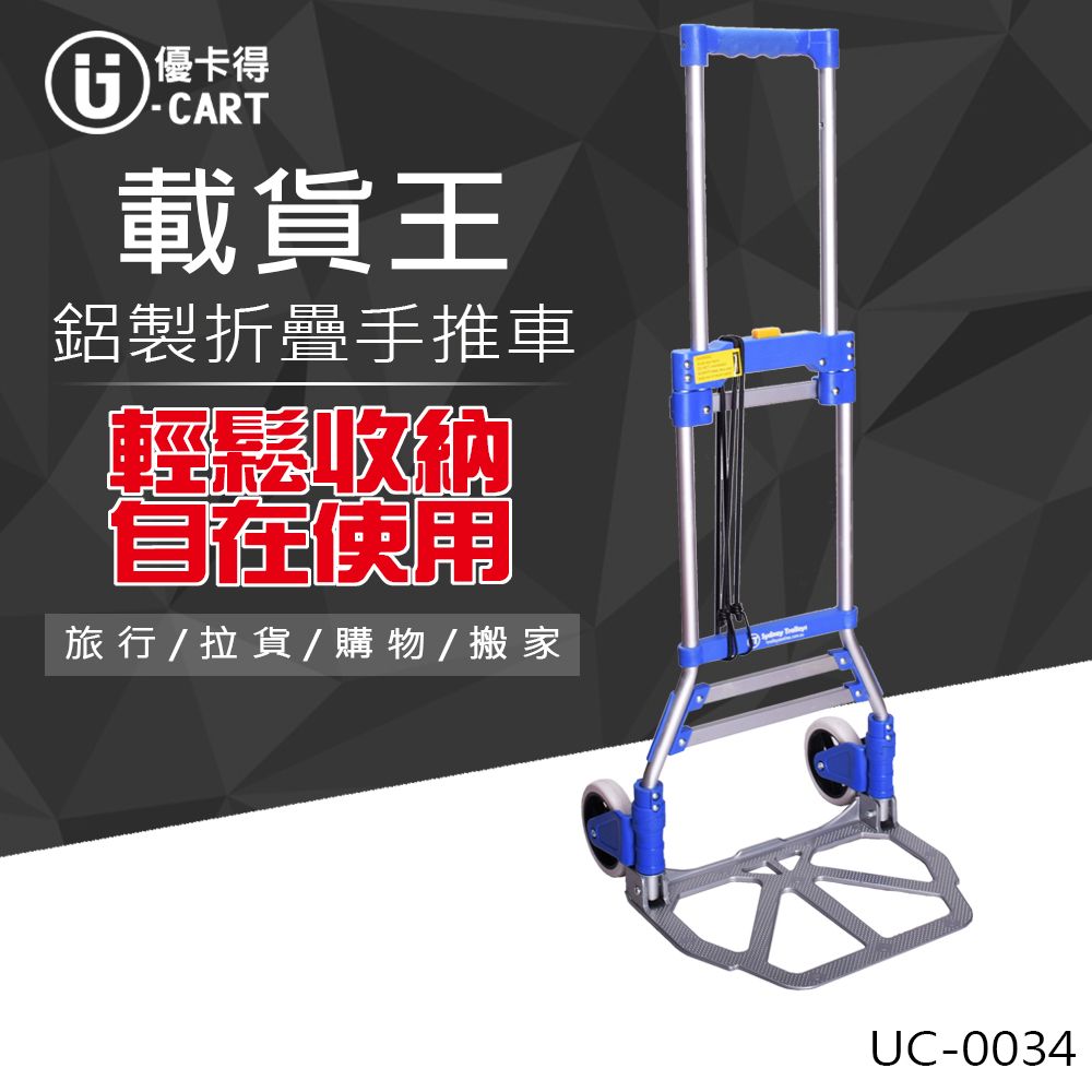 U-CART 優卡得 50KG載重!極致摺疊!鋁製折疊手推車 UC-0034