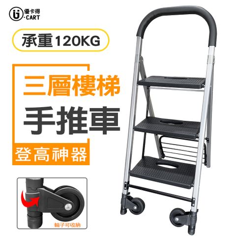 U-CART 優卡得 120KG負重!三層樓梯手推車UC-0080