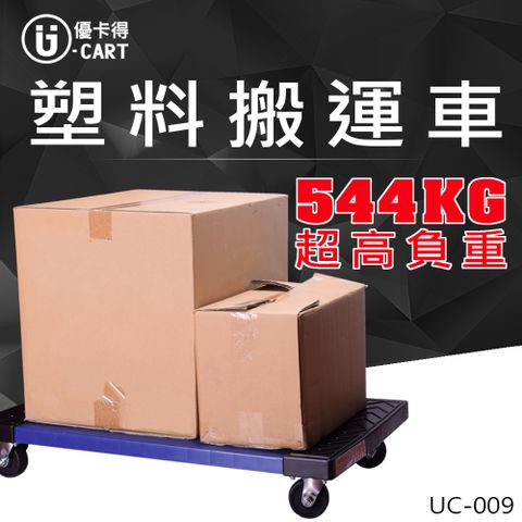 U-CART 優卡得 544KG負重! 塑膠搬運車 UC-009