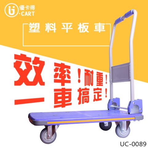 U-CART 優卡得 150KG載重! 塑料平板車 UC-0089