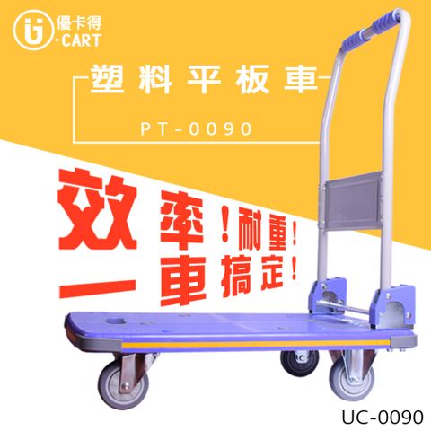 U-CART 優卡得 300KG載重!塑料平板車 UC-0090