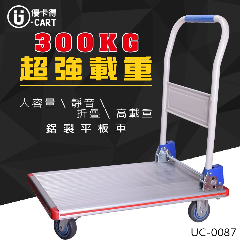 U-CART 優卡得 300KG高載重!鋁製平板車 UC-0087