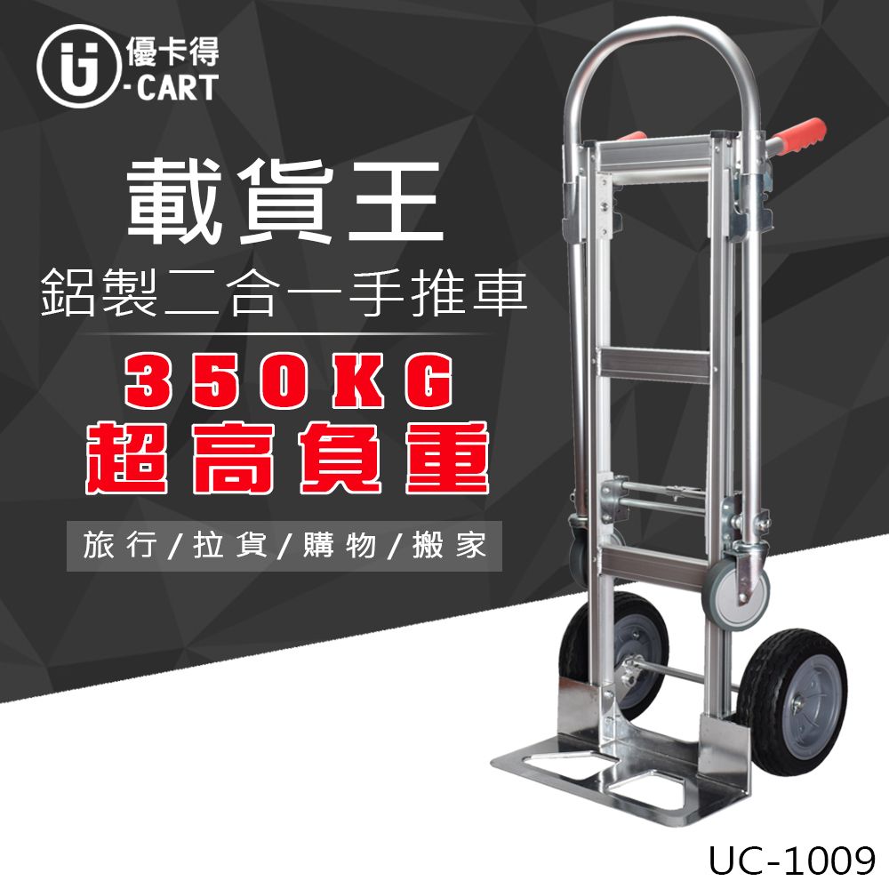 U-CART 優卡得 350KG負重!鋁製二合一手推車 UC-1009