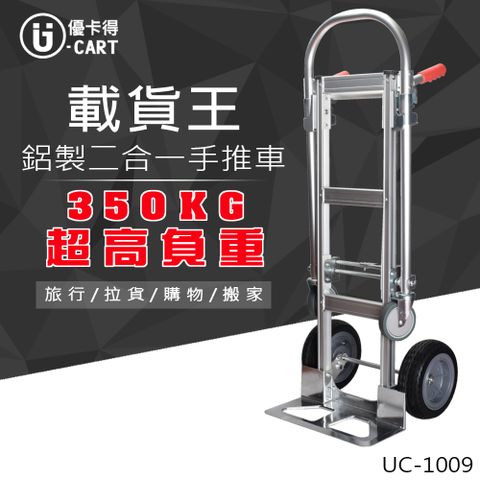 【U-Cart】350KG負重!鋁製二合一手推車 UC-1009