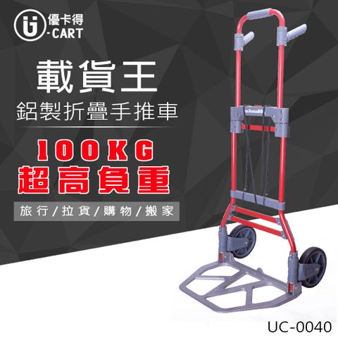 【U-Cart】100KG超高負重!鋁製折疊手推車 UC-0040