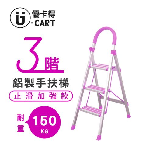 U-CART 優卡得 三階-D型鋁梯 防滑升級(紫色) 三階梯