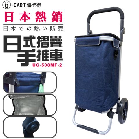 【U-CART】日式鋁製摺疊購物車-基本款(全袋保溫保冷)