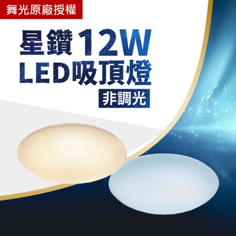 DanceLight 舞光 12W LED非調光 星鑽吸頂燈 防眩光 高演色 簡易安裝 附快速接頭 全電壓 適用樓梯間居家照明