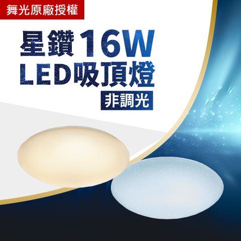 DanceLight 舞光 16W LED 非調光 星鑽吸頂燈 全電壓 適用2-3坪 居家照明