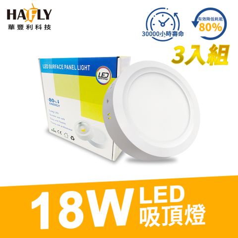 LISTAR 3入裝 18W直下式LED吸頂燈 陽台燈樓梯燈玄關燈 抗震耐衝 高顯色 無閃頻 全電壓