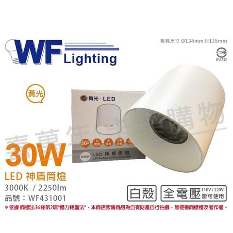 舞光 LED-CEA30W 30W 3000K 黃光 全電壓 白殼 神盾吸頂筒燈 _ WF431001