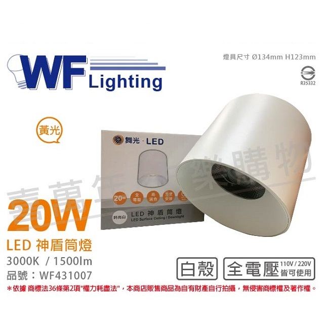 DanceLight 舞光  LED-CEA20W 20W 3000K 黃光 全電壓 白殼 神盾吸頂筒燈 _ WF431007