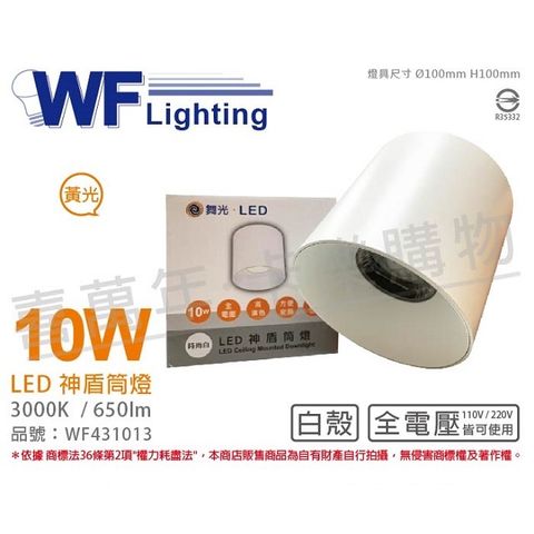 舞光 LED-CEA10W 10W 3000K 黃光 全電壓 白殼 神盾吸頂筒燈 _ WF431013