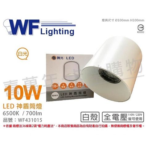 舞光 LED-CEA10D 10W 6500K 白光 全電壓 白殼 神盾吸頂筒燈 _ WF431015