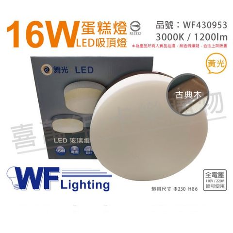 舞光 LED 16W 3000K 黃光 全電壓 古典木 蛋糕燈 吸頂燈_WF430953