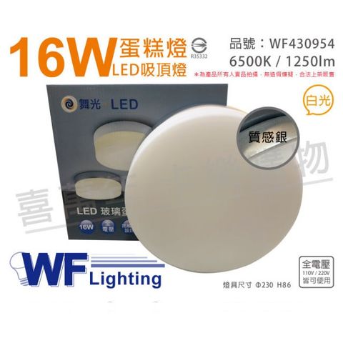 舞光 LED 16W 6500K 白光 全電壓 質感銀 蛋糕燈 吸頂燈_WF430954