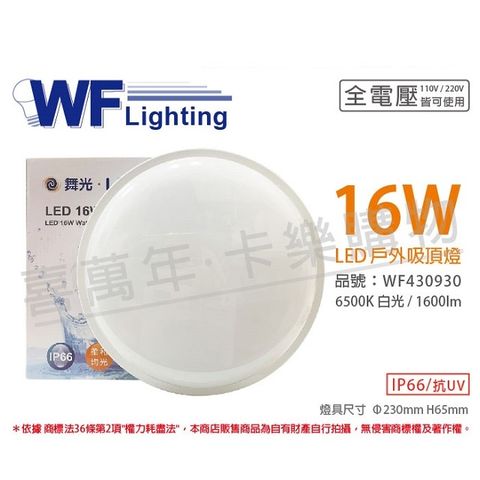 舞光 OD-CE16D LED 16W 6500K 白光 全電壓 戶外 吸頂燈 _ WF430930