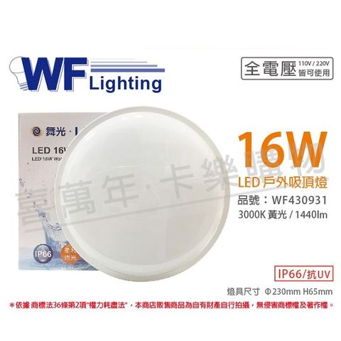 舞光 OD-CE16L LED 16W 3000K 黃光 全電壓 戶外 吸頂燈 _ WF430931