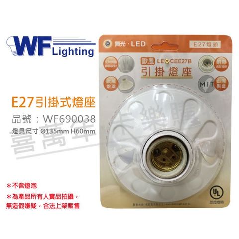 (3入)舞光 LED-CEE27B E27 1燈 歐風 引掛燈座 空台 台製_WF690038