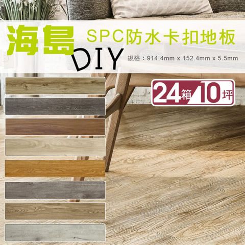 【貝力地板】海島 SPC石塑防水卡扣地板-共八色(24箱/10坪)