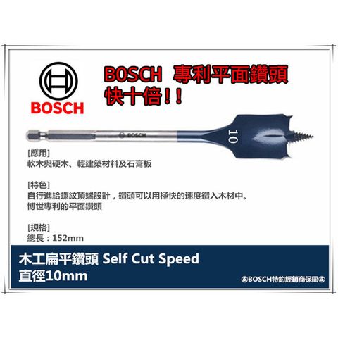 德國BOSCH 木工快速扁平鑽頭 10mm×152mm 1/4吋六角柄 10倍快!! 圓槽 開孔 洗洞