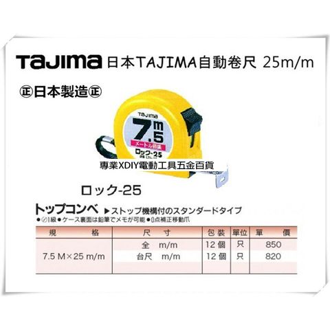 日本 Tajima 自動卷尺 捲尺 7.5M x 25mm 全公分 公分