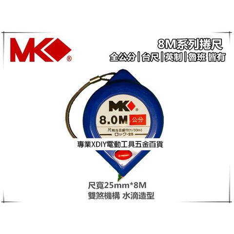 MK捲尺8M*25mm雙煞機構 水滴造型好握持 8米卷尺 米尺 魯班尺 文公尺 英呎 量尺