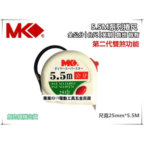 MK捲尺5.5M*25mm專業型 捲尺 米尺 魯班尺 文公尺 英呎 量尺