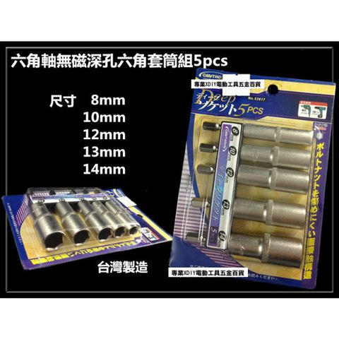 六角軸6.35mm 無磁深孔 六角套筒組(5PCS) 充電起子 電鑽夾頭用