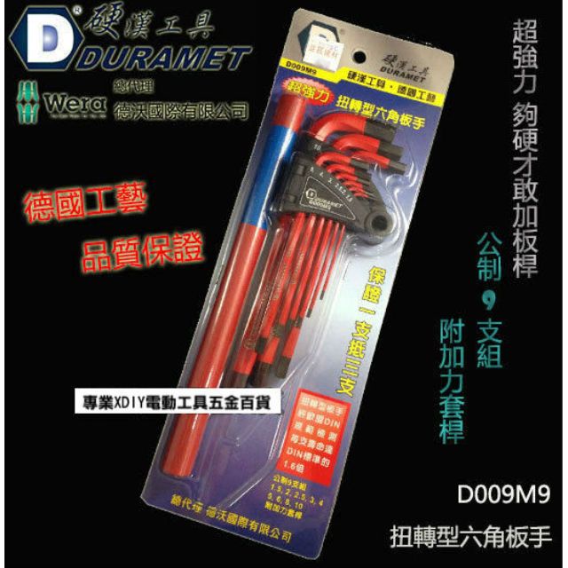 DURAMET 硬漢工具   德國頂級工藝 超強力 扭轉型六角板手組 D009M9