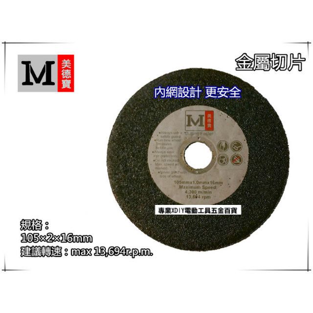  美德寶 金屬切片 切斷 砂輪片 4"1052.0(厚)16mm 砂輪機