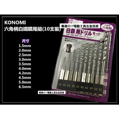 KONOMI 6.35 六角柄鑽尾組(10支裝) 鑽頭 鑽尾 白鐵 鐵 金屬 樹脂 木材 可用