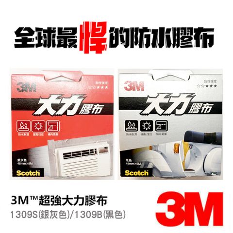 3M 超強 大力膠布 大力膠帶 48mm*9.14M 防水 好撕