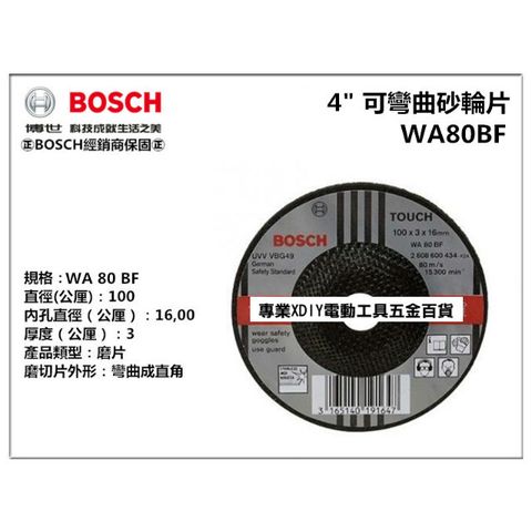 德國 BOSCH 手提砂輪機 4" 可彎曲砂輪片 磨片 1003.016mm 經濟實用 耐磨耗 高效率