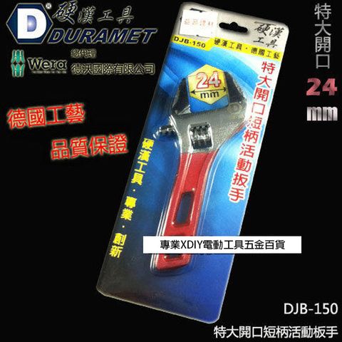 DURAMET 硬漢工具 德國頂級工藝 DJB-150 特大開口短柄活動板手 開口24mm