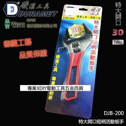 DURAMET 硬漢工具 德國頂級工藝 DJB-200 特大開口短柄活動板手 開口30mm