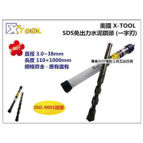 美國 XTOOL 四溝 免出力水泥鑽頭 鑽尾 一字刃 9.5mm160mm 3/8"