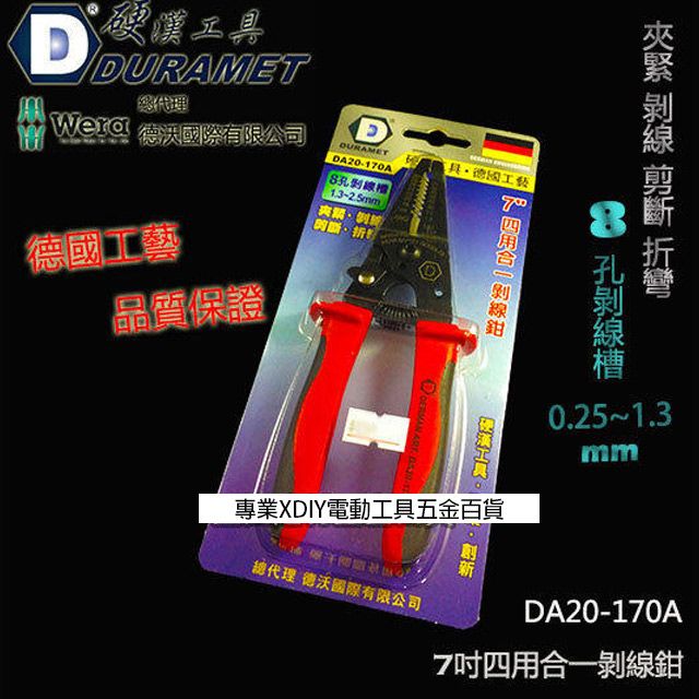 DURAMET 硬漢工具   德國工藝 DA20-170A 7吋四用合一剝線鉗8孔剝線槽 0.25~1.3mm