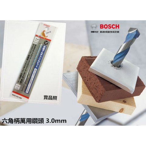 德國工藝 高規品質 BOSCH 1/8" (3.0mm) 塑膠塞用六角柄萬用鑽頭 磁磚剋星 《買十送一》