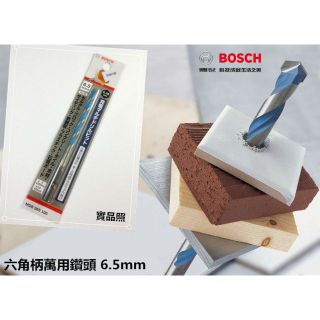 德國工藝 高規品質 BOSCH 1/4 (6.5mm) 塑膠塞用六角柄萬用鑽頭 磁磚剋星