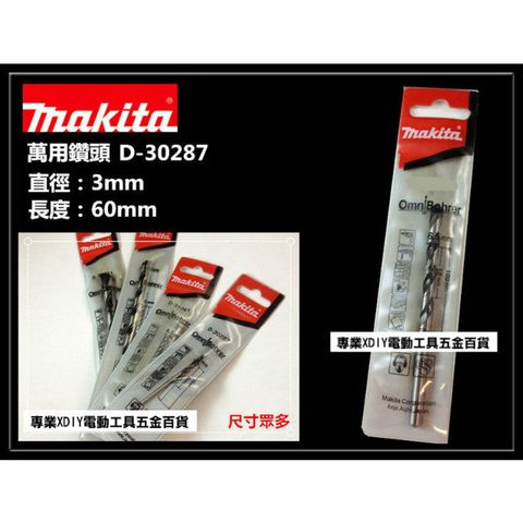 Makita 牧田 日本 D-30287 3mm 萬用鑽尾 鑽頭