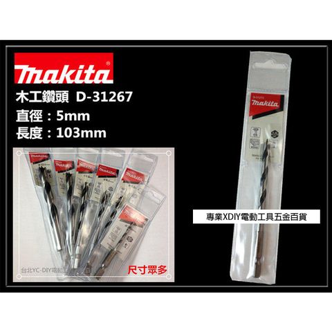 日本 MAKITA 牧田 D-31267 5mm 木工鑽頭
