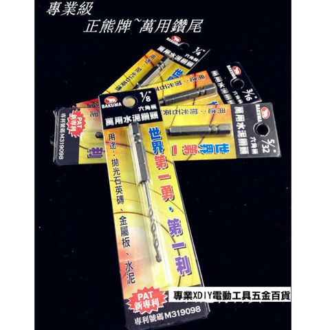 第一利 熊牌 萬用鑽尾 1/8 白鐵