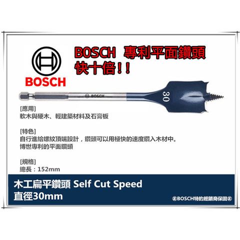 德國BOSCH 木工快速扁平鑽頭 30mm×152mm 1/4吋六角柄 10倍快!! 圓槽 開孔 洗洞